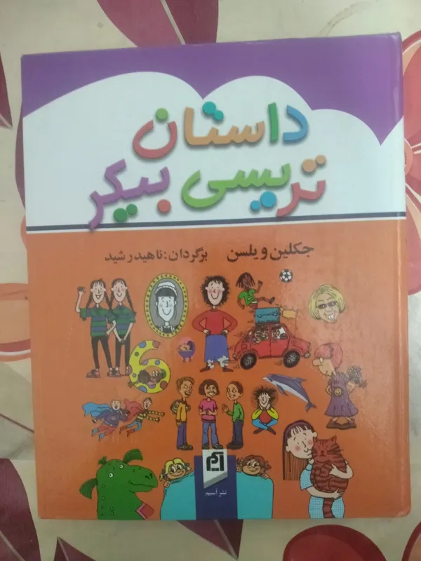 داستان تریسی بیکر