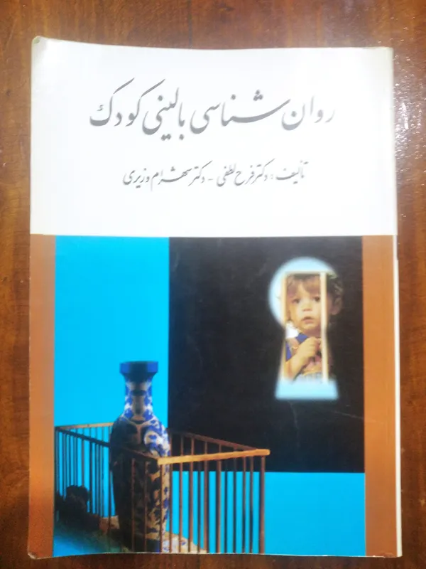 روان شناسی بالینی کودک (لطفی و وزیری)