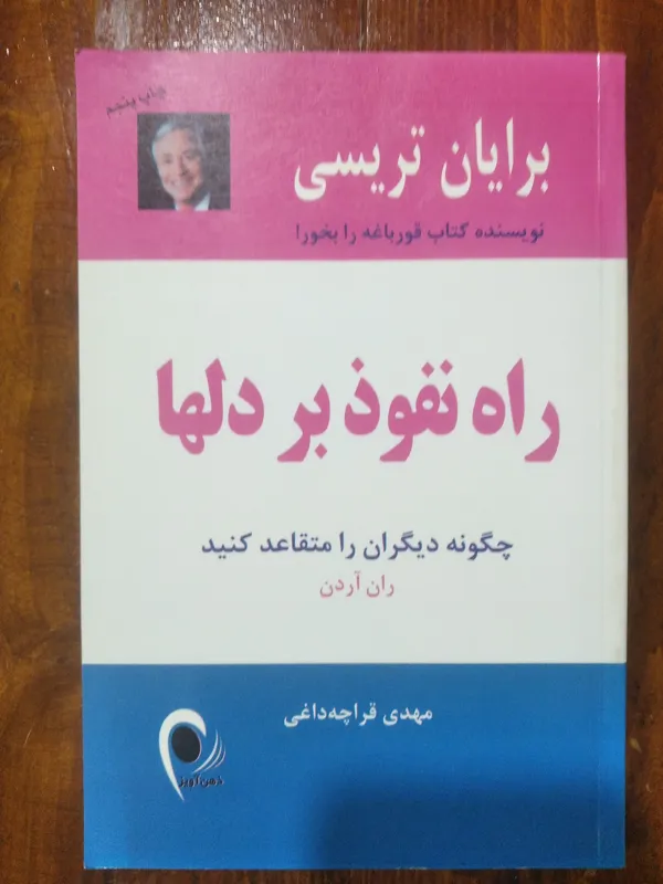 راه نفوذ بر دلها (برایان تریسی)