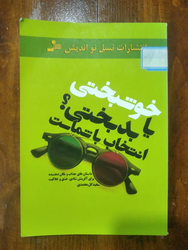 خوشبختی یا بدبختی؟ انتخاب با شماست