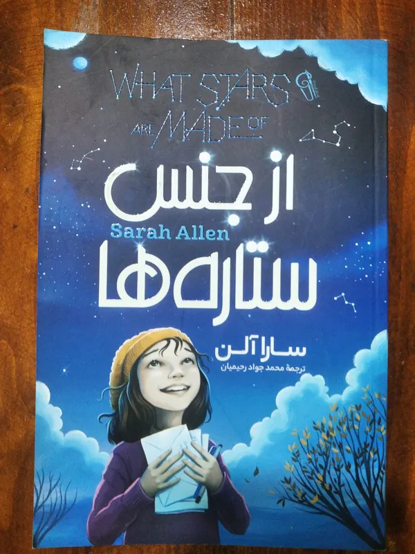 از جنس ستاره ها
