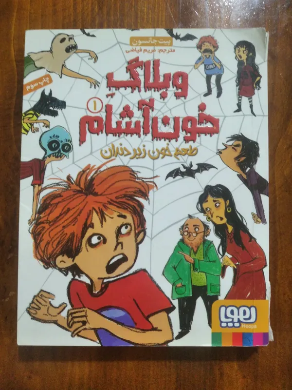 وبلاگ خون آشام