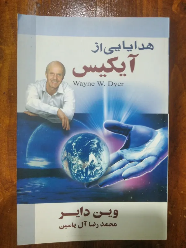 هدایایی از آیکیس (وین دایر)