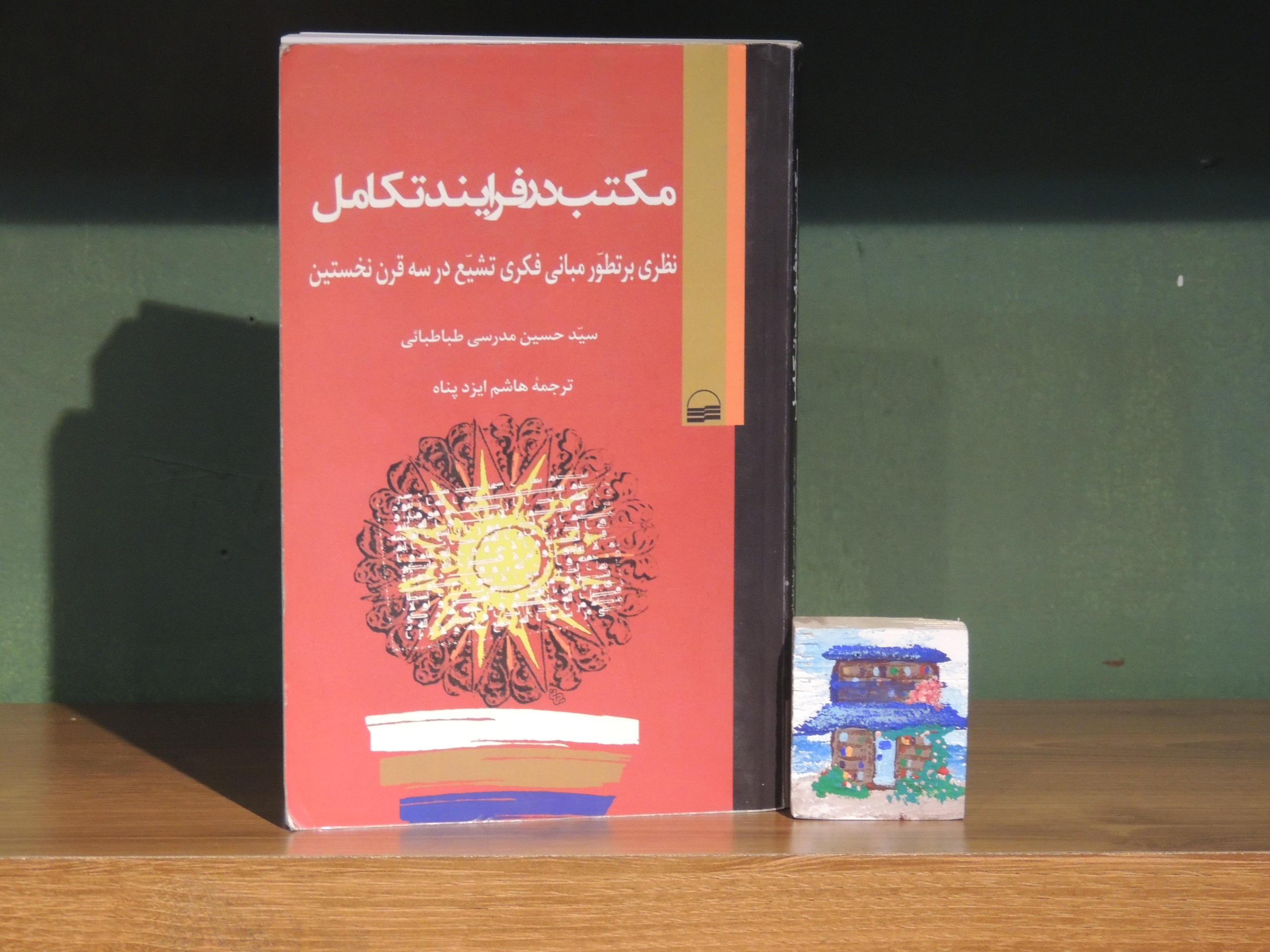 مکتب در فرآیند تکامل