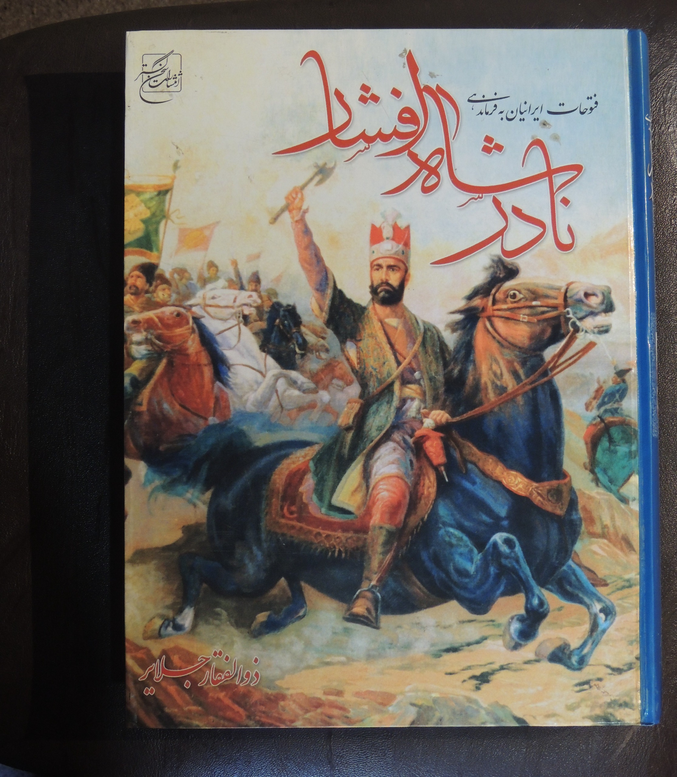 فتوحات ایرانیان به فرماندهی نادرشاه افشار