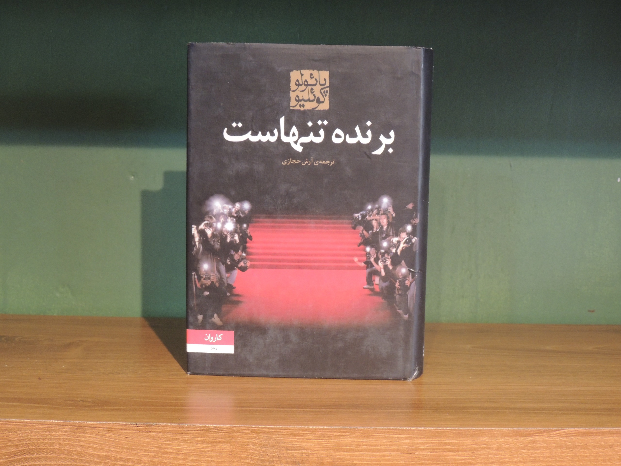 کتاب برنده تنهاست نشر کاروان