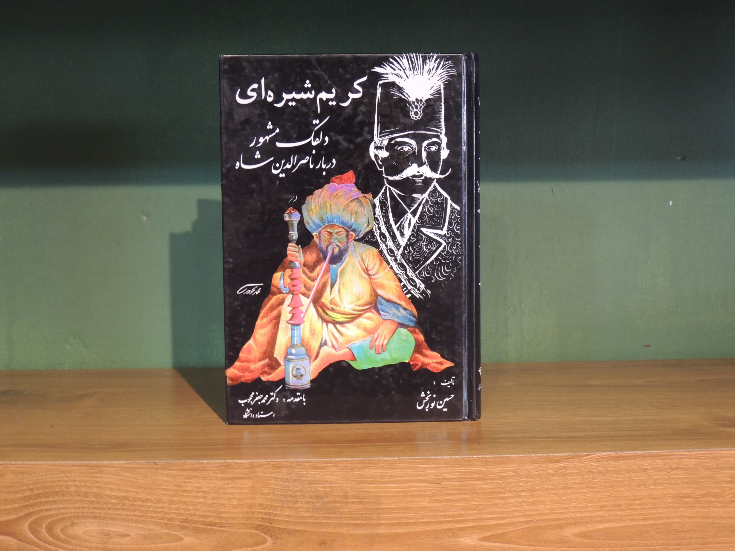 کریم شیره ای دلقک مشهور دربار ناصرالدین شاه