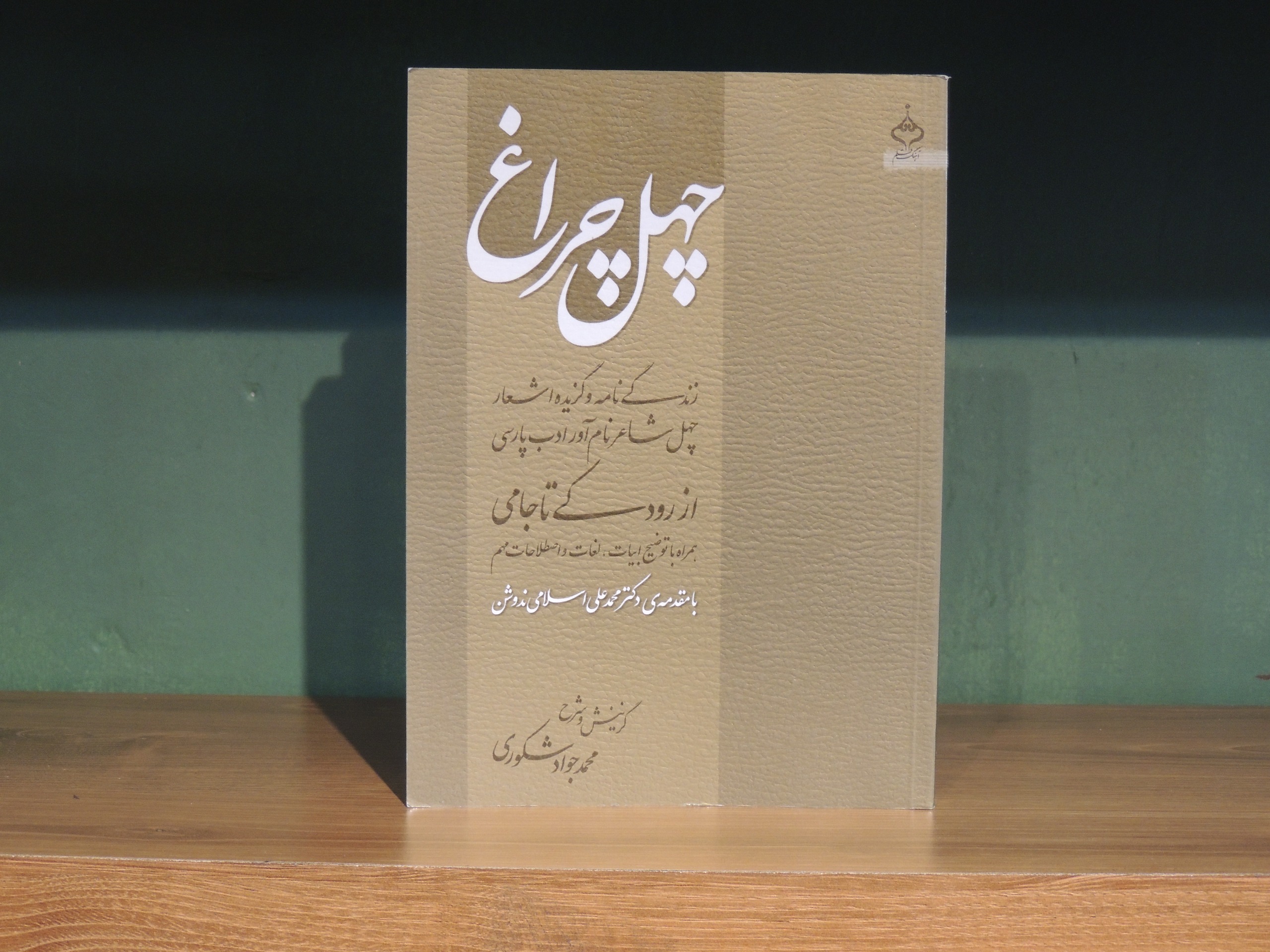 چهل چراغ زندگی نامه و گزیده اشعار چهل شاعر