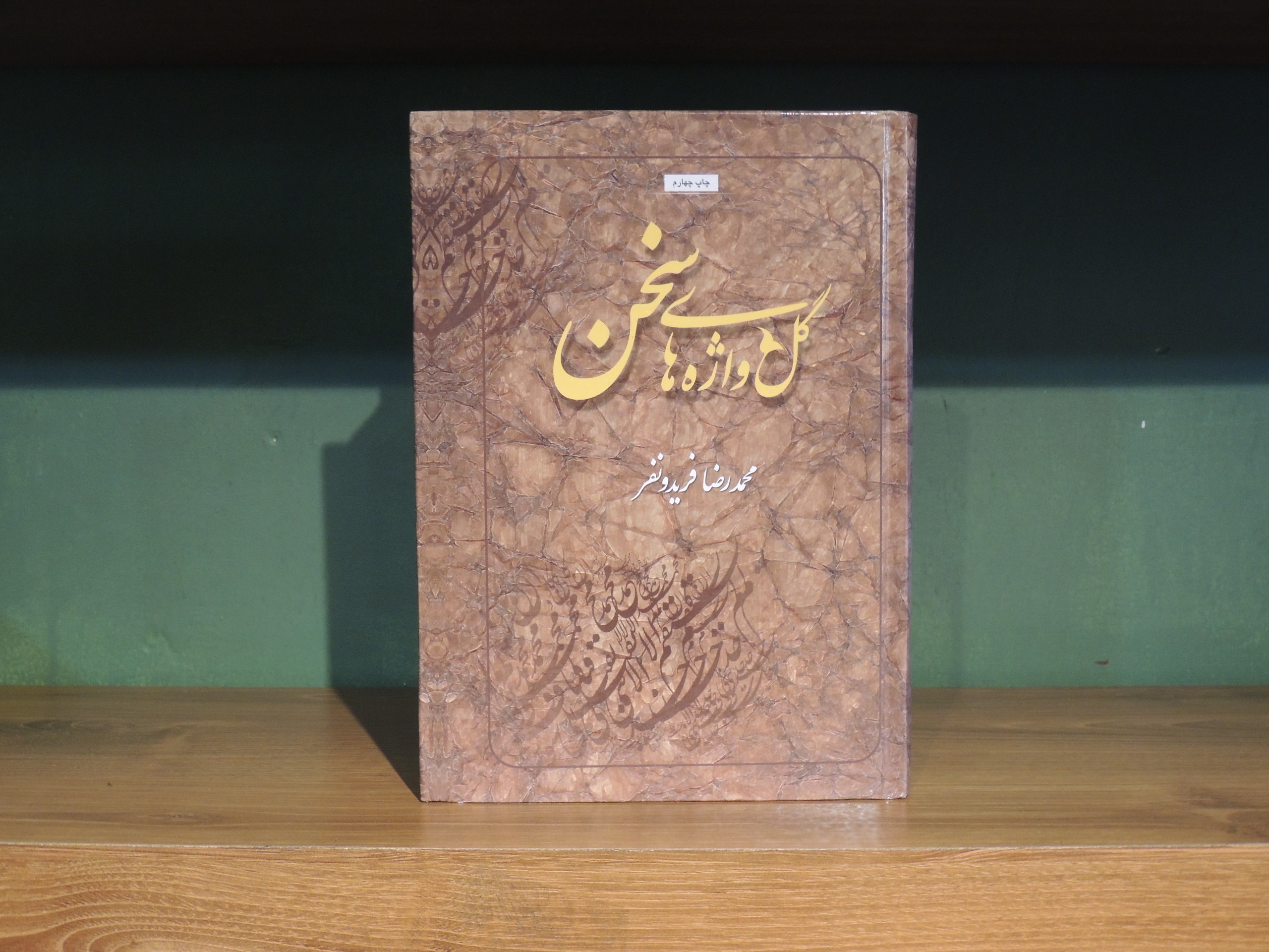 گل واژه های سخن