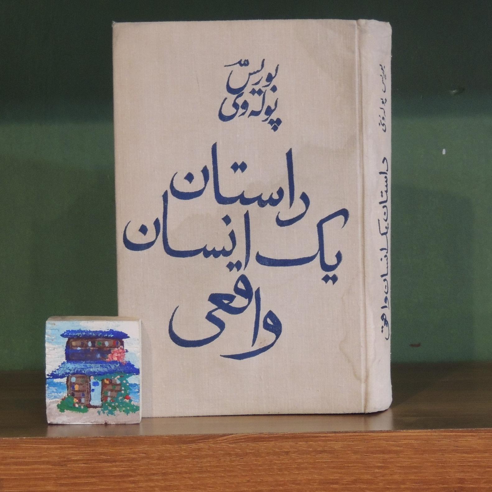 داستان یک انسان واقعی