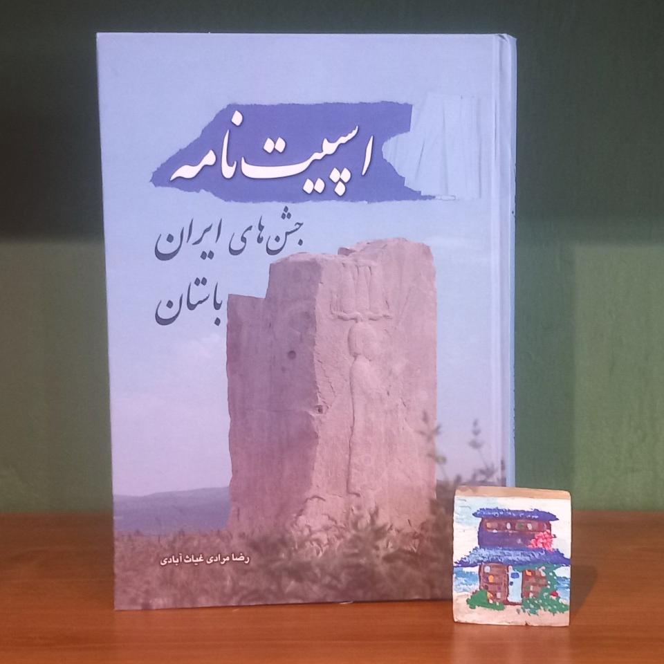 کتاب اسپیت نامه جشن های ایران باستان