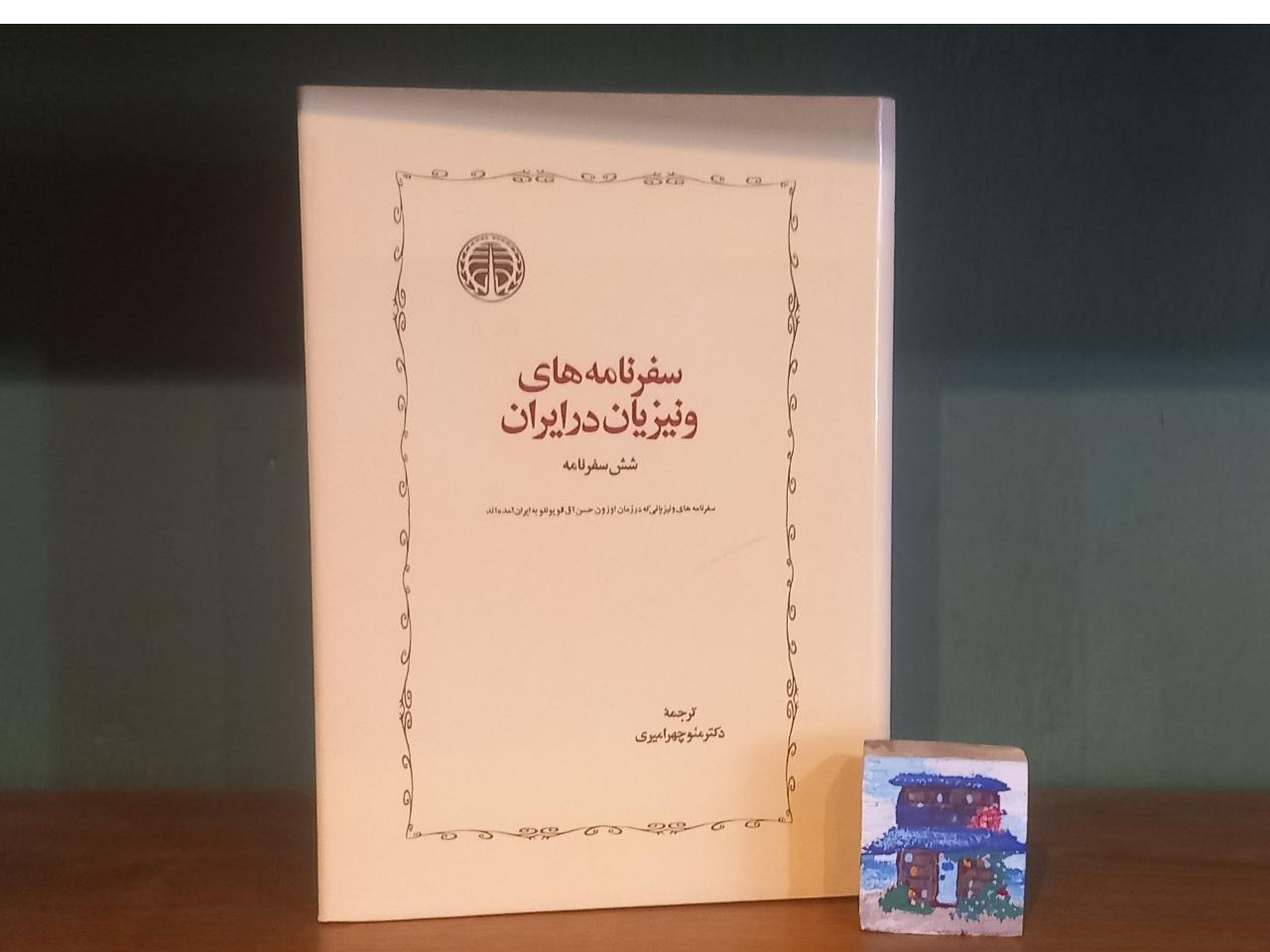 سفرنامه های ونیزیان در ایران