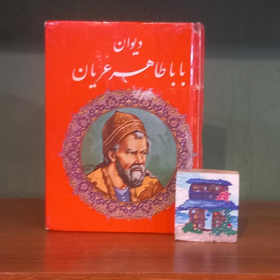 دیوان باباطاهر عریان