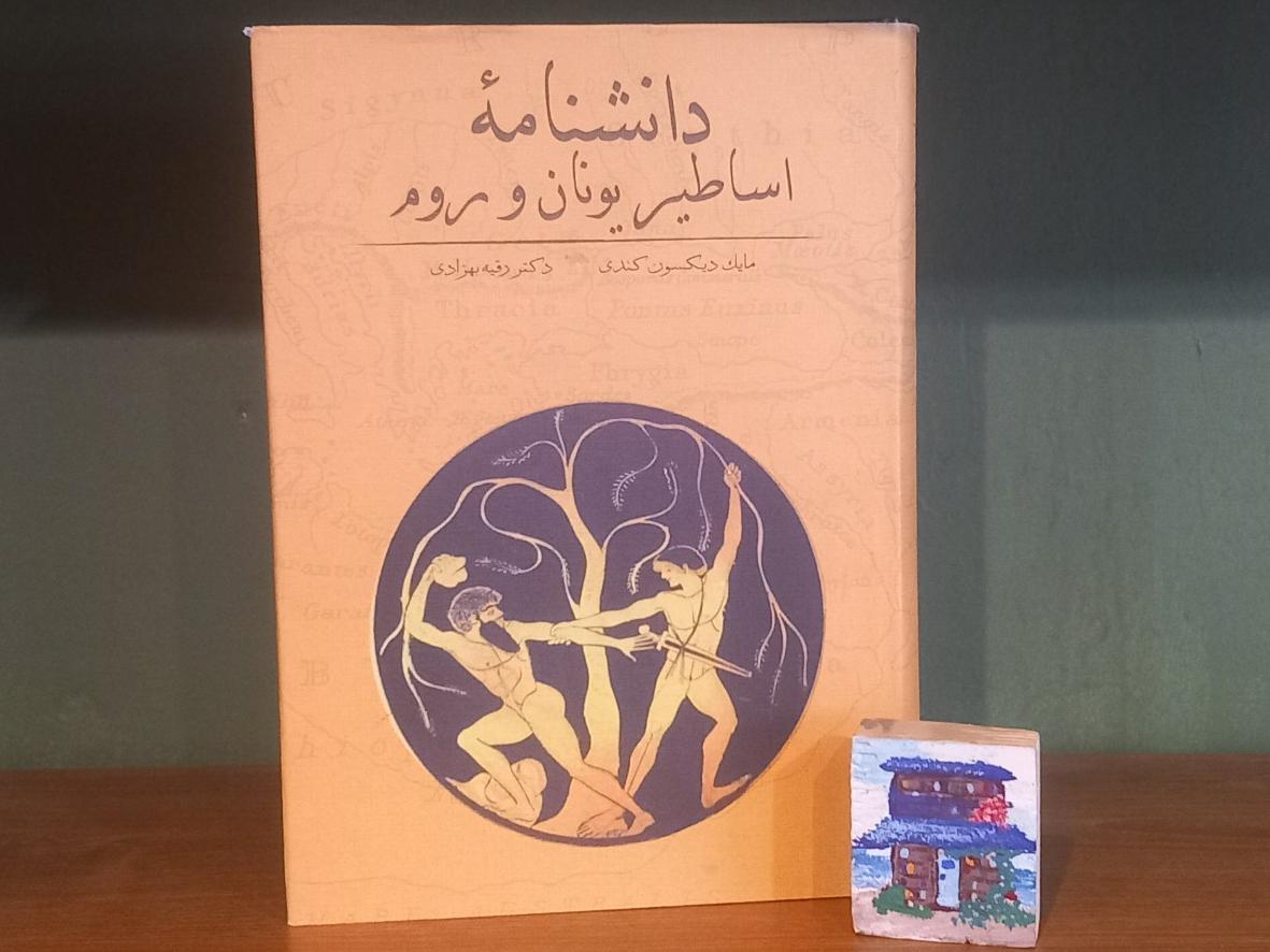 دانشنامه اساطیر یونان و روم