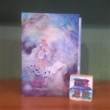 دیوان