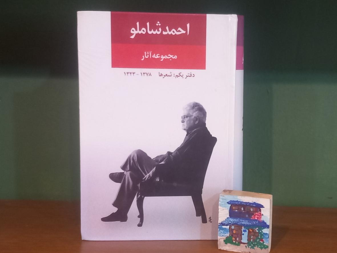 مجموعه اشعار احمد شاملو