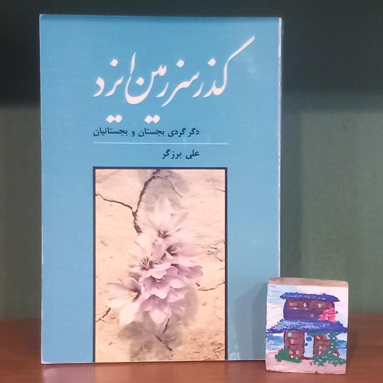 گذر سرزمین ایزد