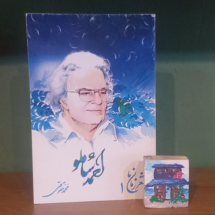 شعر زمان ما احمد شاملو