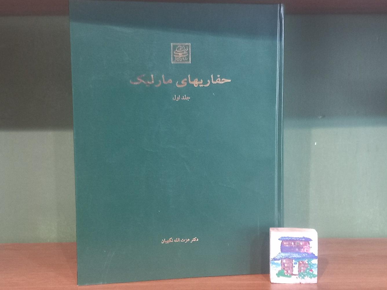 حفاریهای مارلیک جلد اول