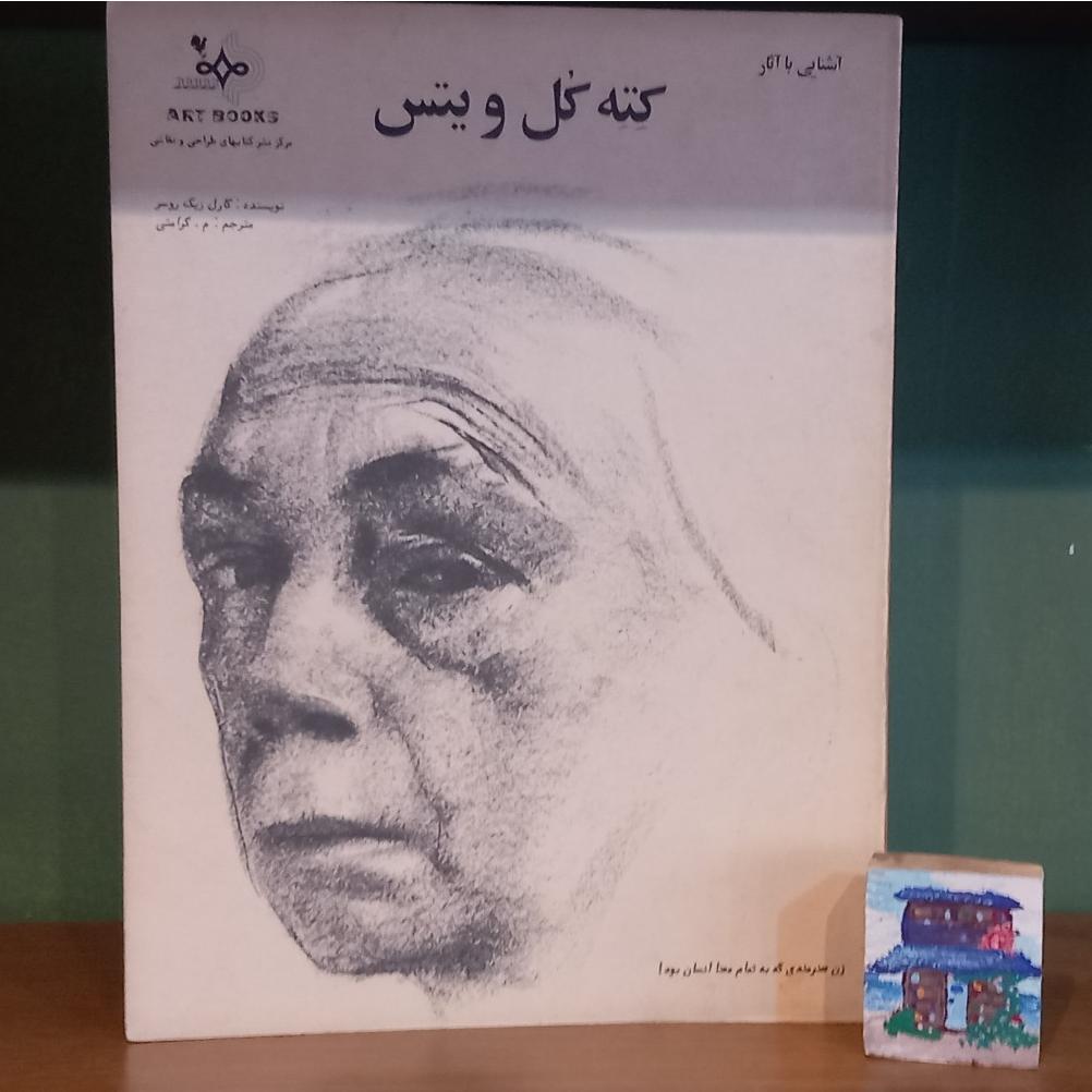 آشنایی با آثار کته کل ویتس
