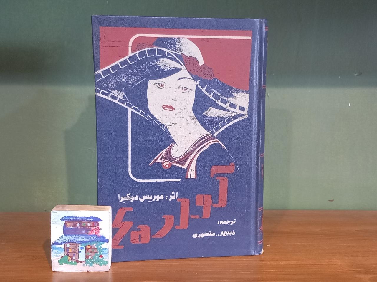 آواره ها ترجمه ذبیح الله منصوری