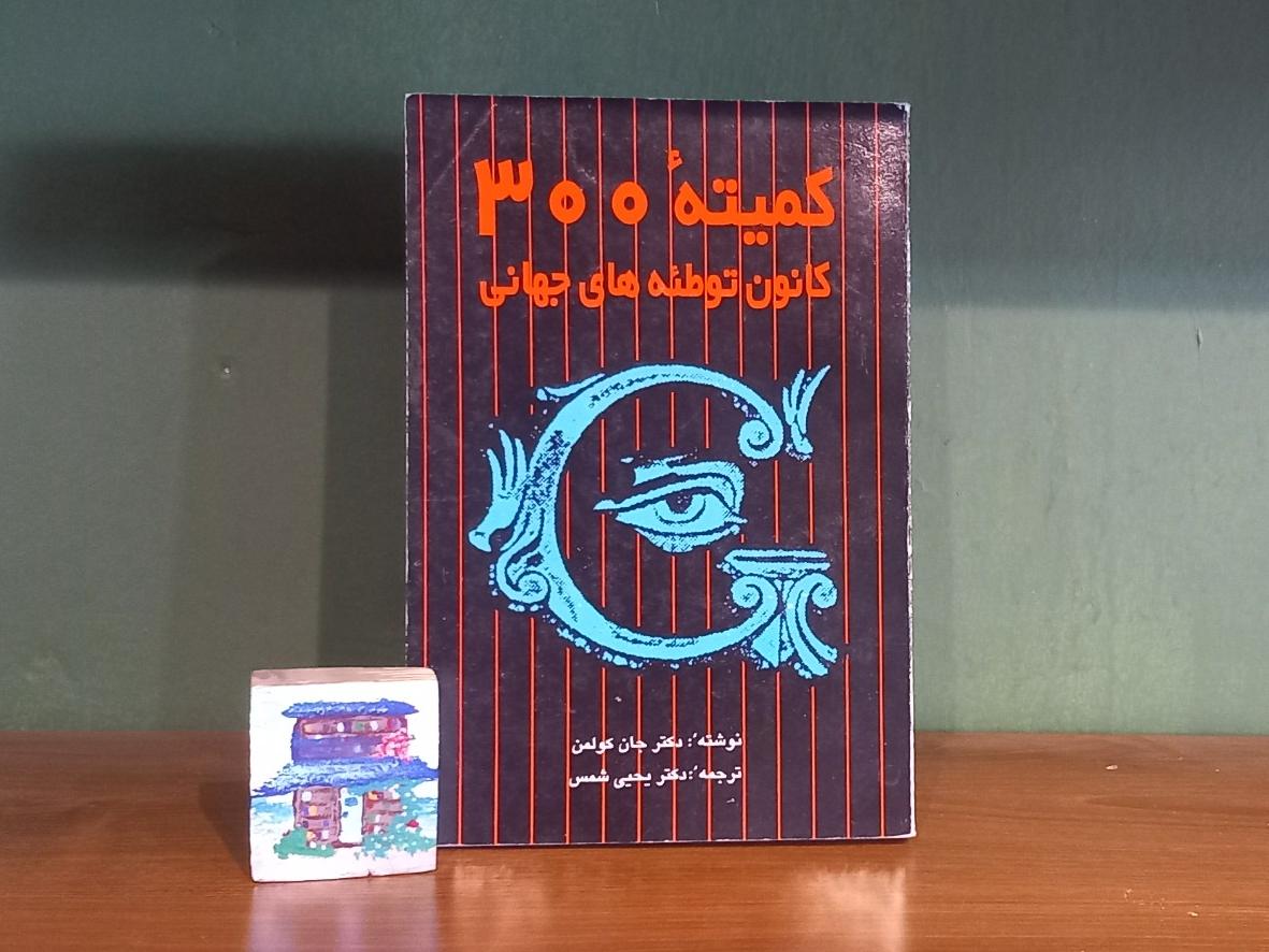 کمیته 300 کانون توطئه های جهانی