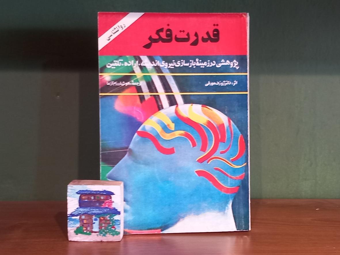 قدرت فکر اثر ژوزف مورفی