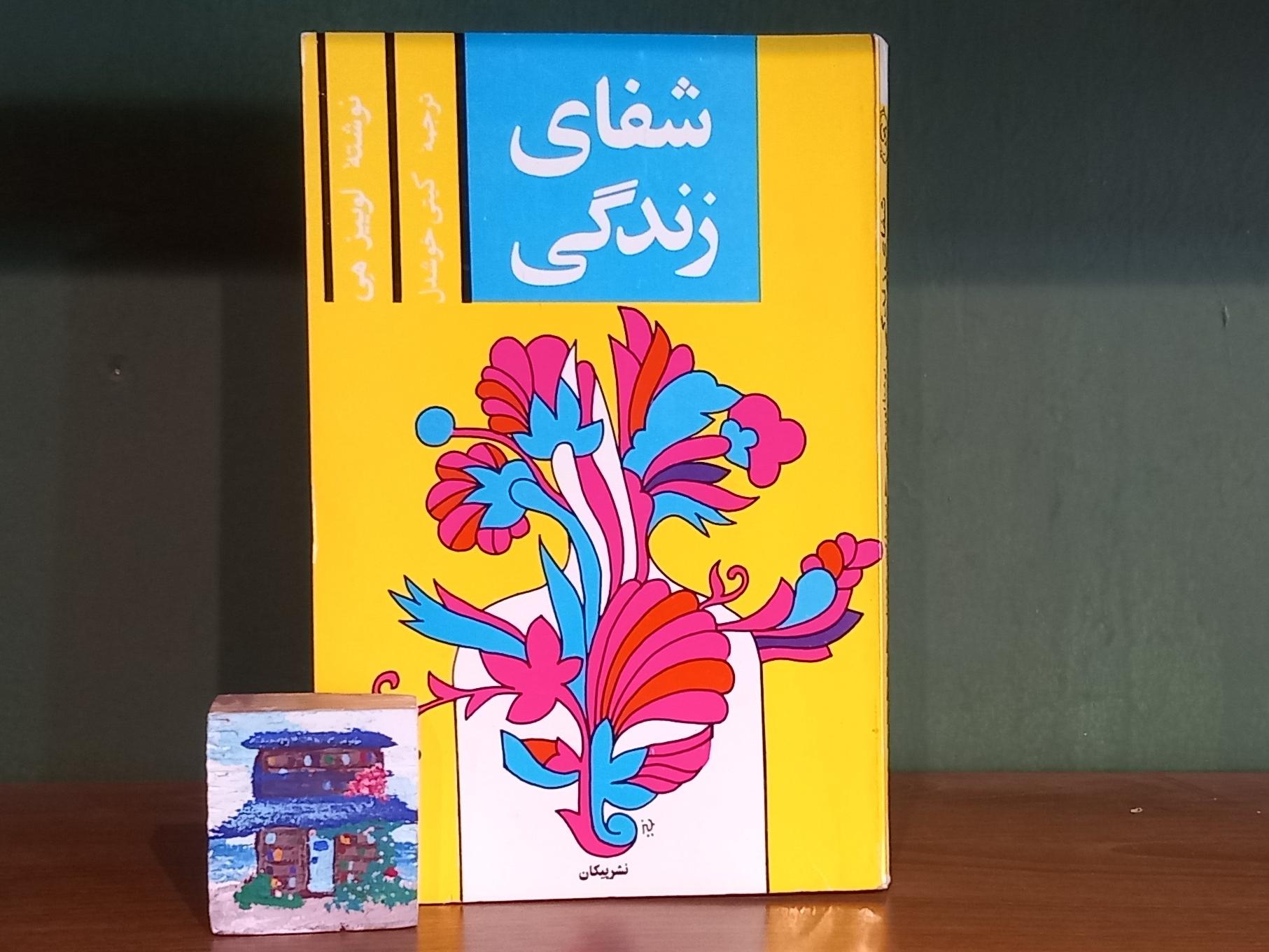 شفای زندگی ترجمه گیتی خوشدل