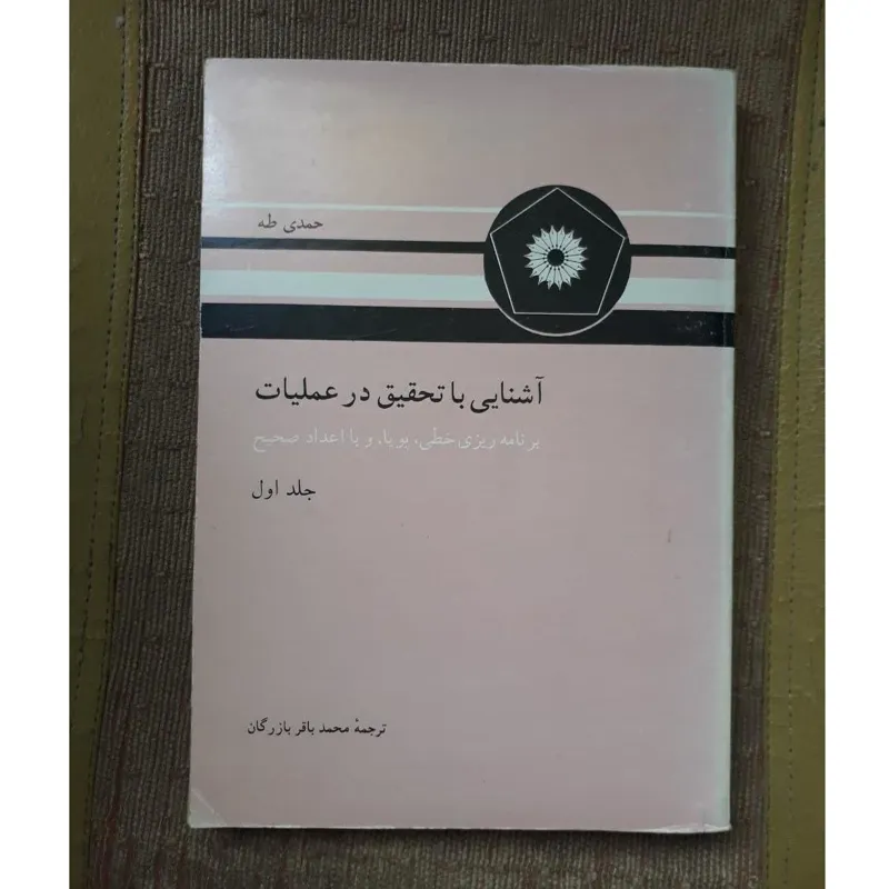 کتاب آشنایی با تحقیق در عملیات
