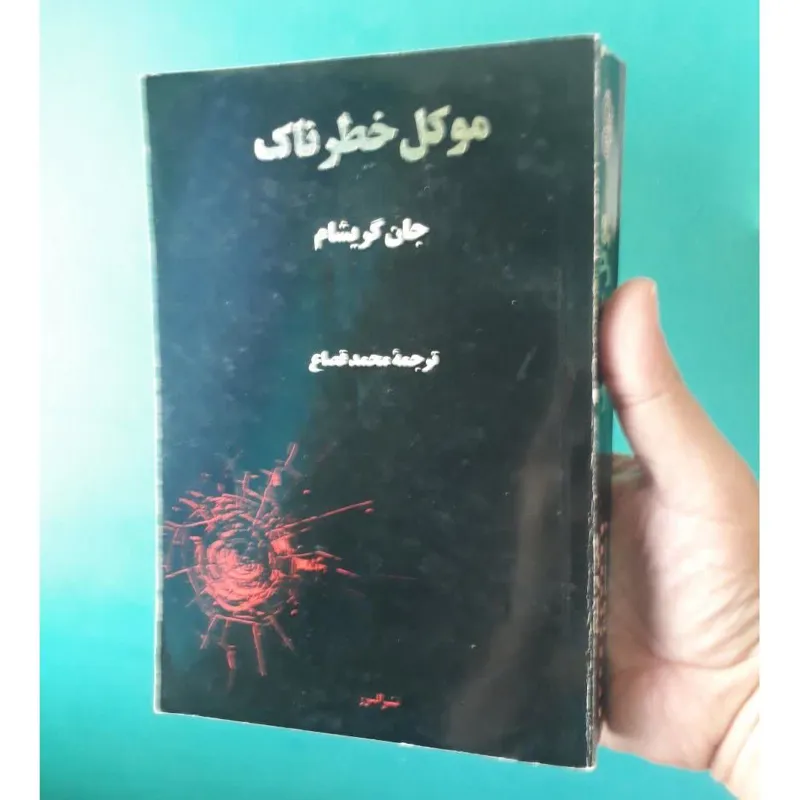 کتاب رمان م وکل خطرناک