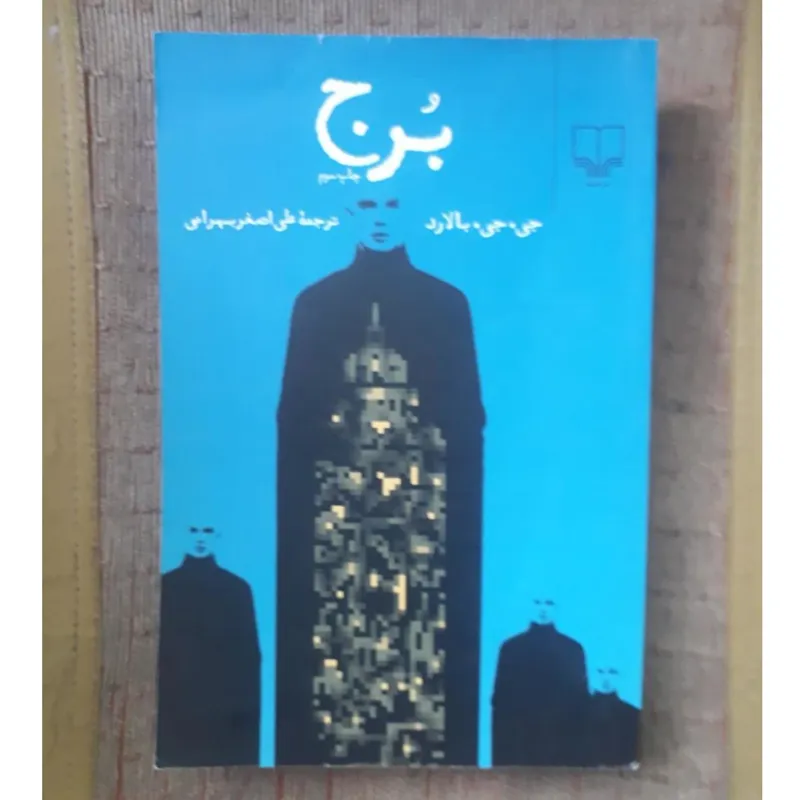 کتاب رمان برج