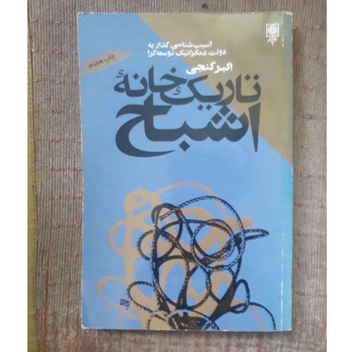 کتاب تاریکخانه اشباح