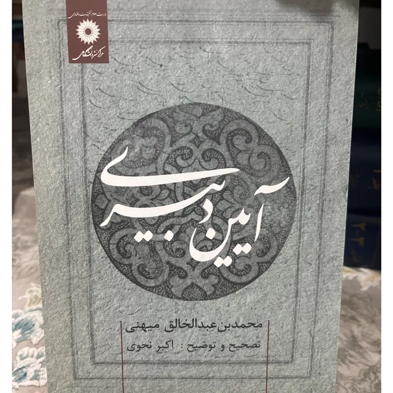 آیین دبیری نوشته عبدالخالق میهنی
