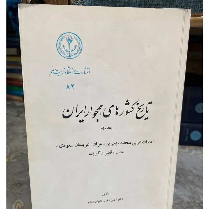 تاریخ کشورهای همجوار ایران جلد دوم