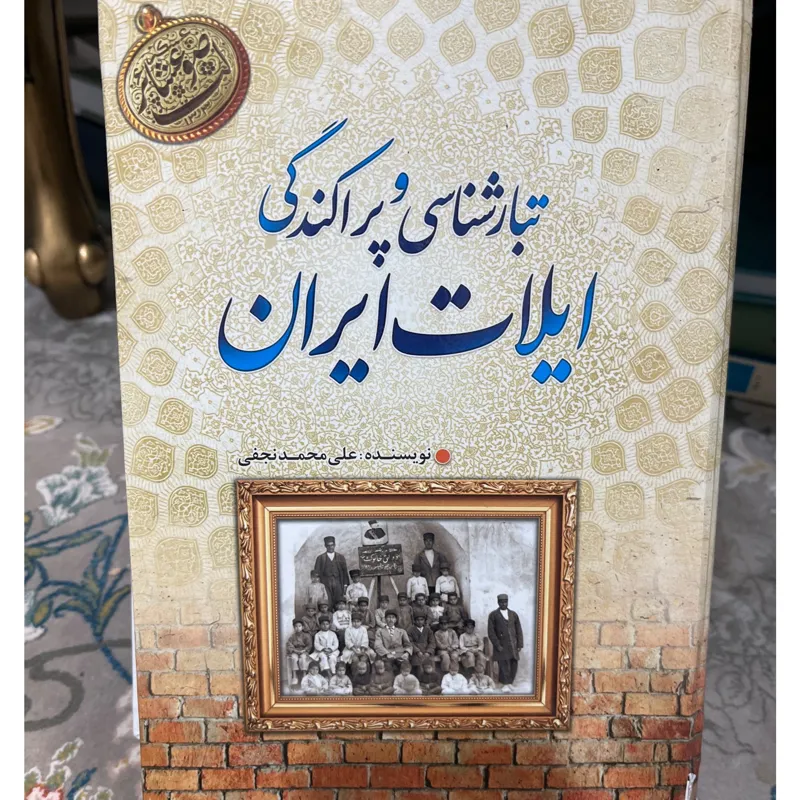 تبارشناسی و پراکندگی ایلات ایران جلد ا
