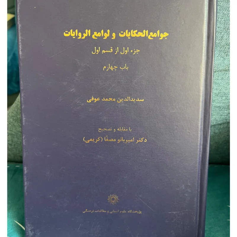 جوامع الحکایات جز اول از قسم اول باب چهارم