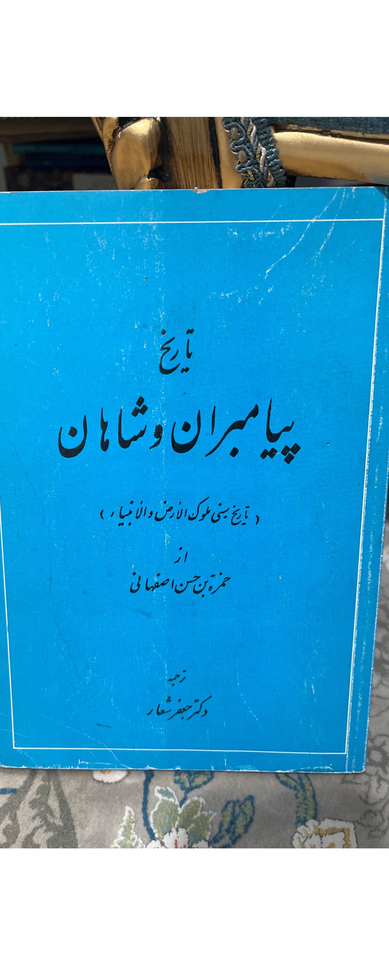 سنی الملوک و الانبیا یا تاریخ پیامبران و شاهان
