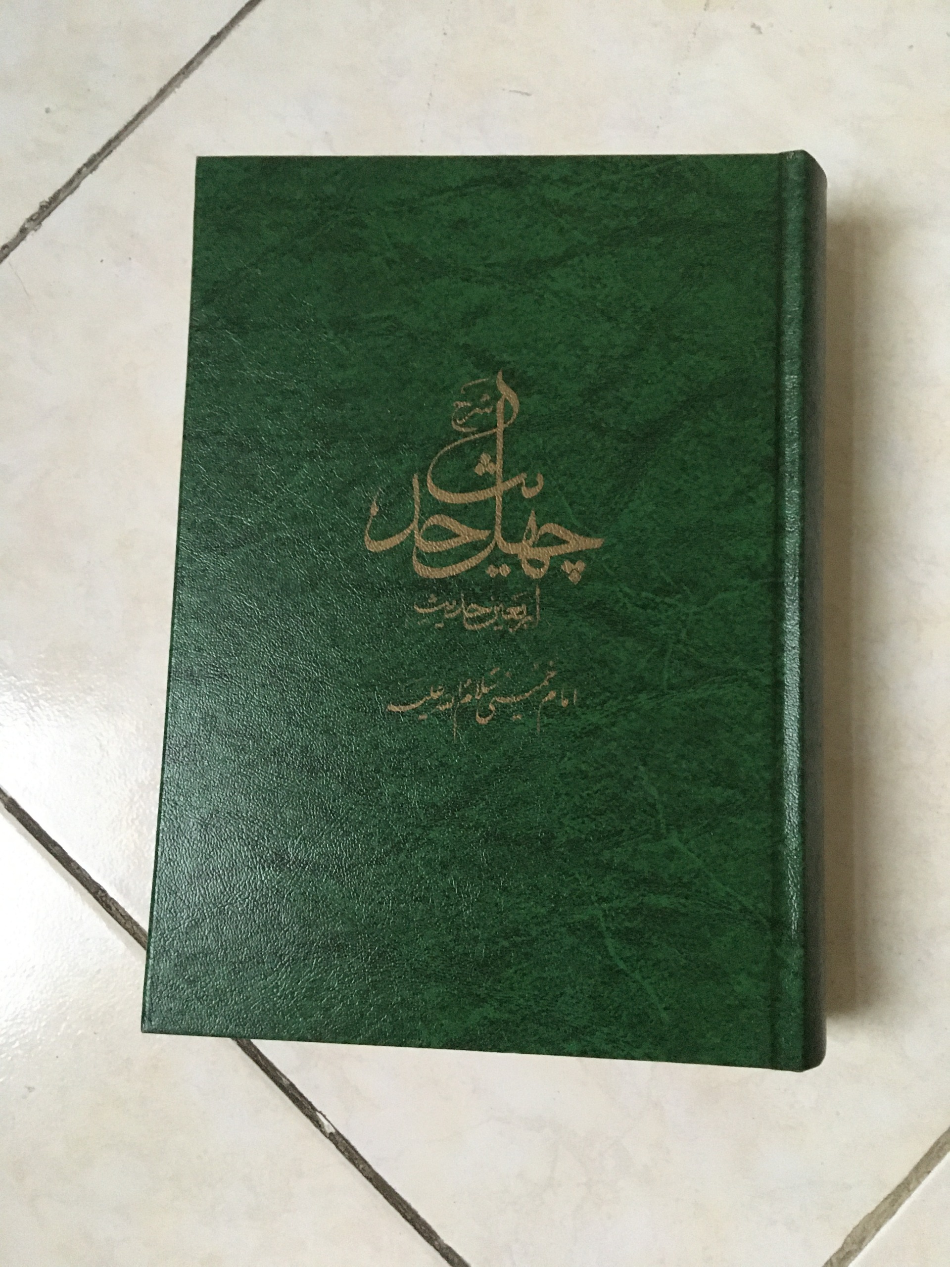 چهل حدیث از امام خمینی جلد کلفت