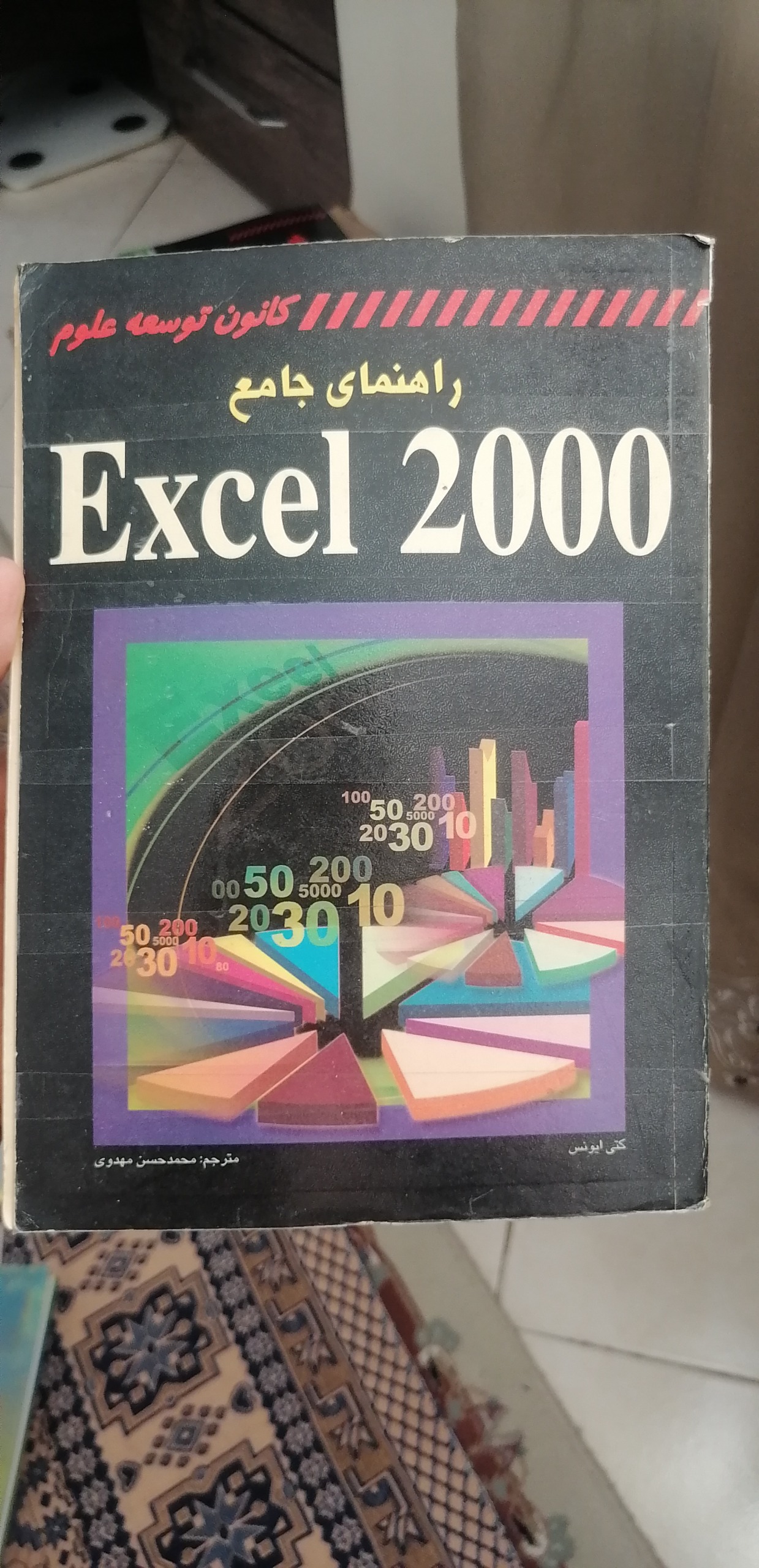 راهنمای جامع Excel 2000 از کتی ایونس
