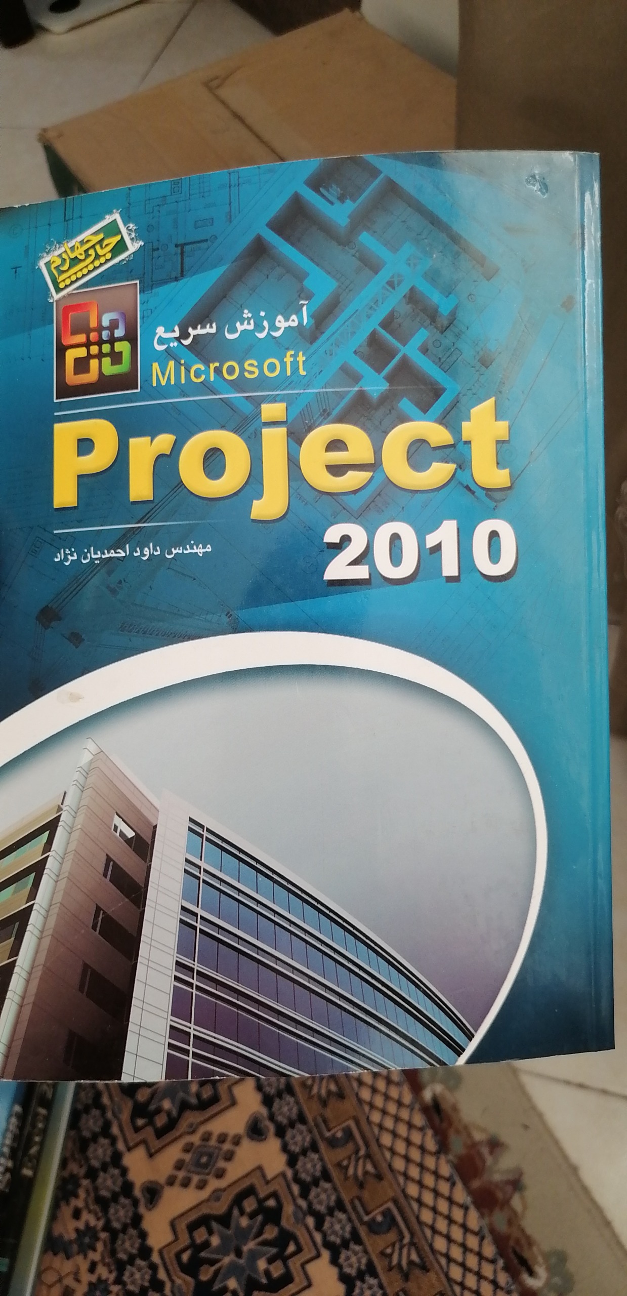 آموزش سریع Microsoft Project 2010 از احمدیان نژاد