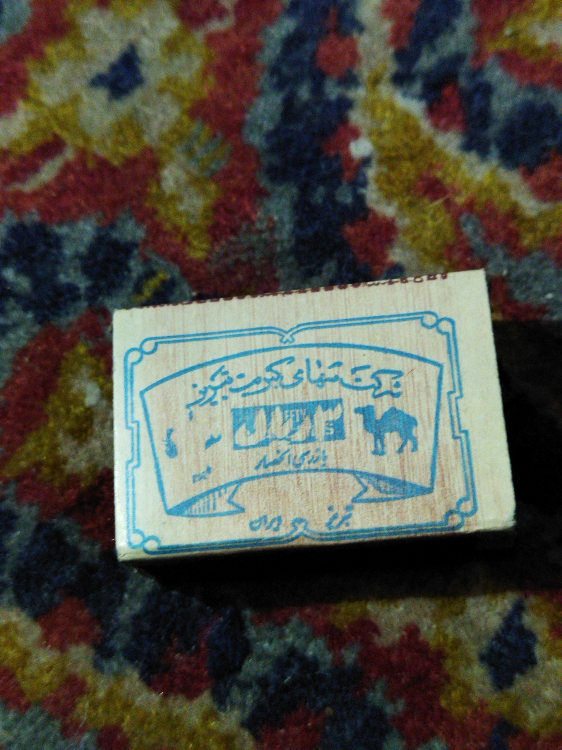 کبریت قدیمی سالم