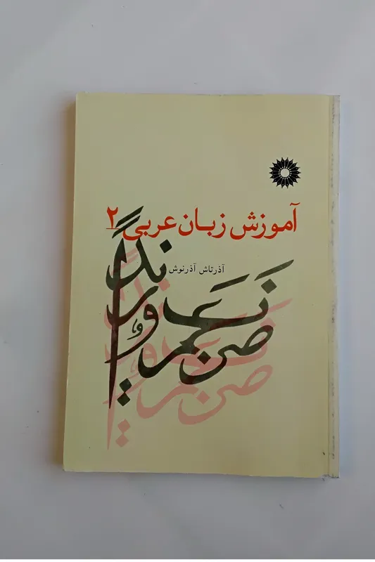 کتاب آموزش زبان عربی ( متن و داستان های عربی )