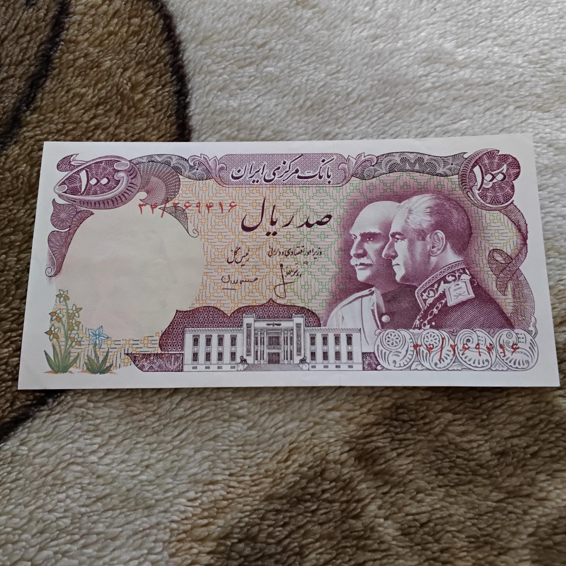 صد ریال پدر پسر پهلوی زیبا