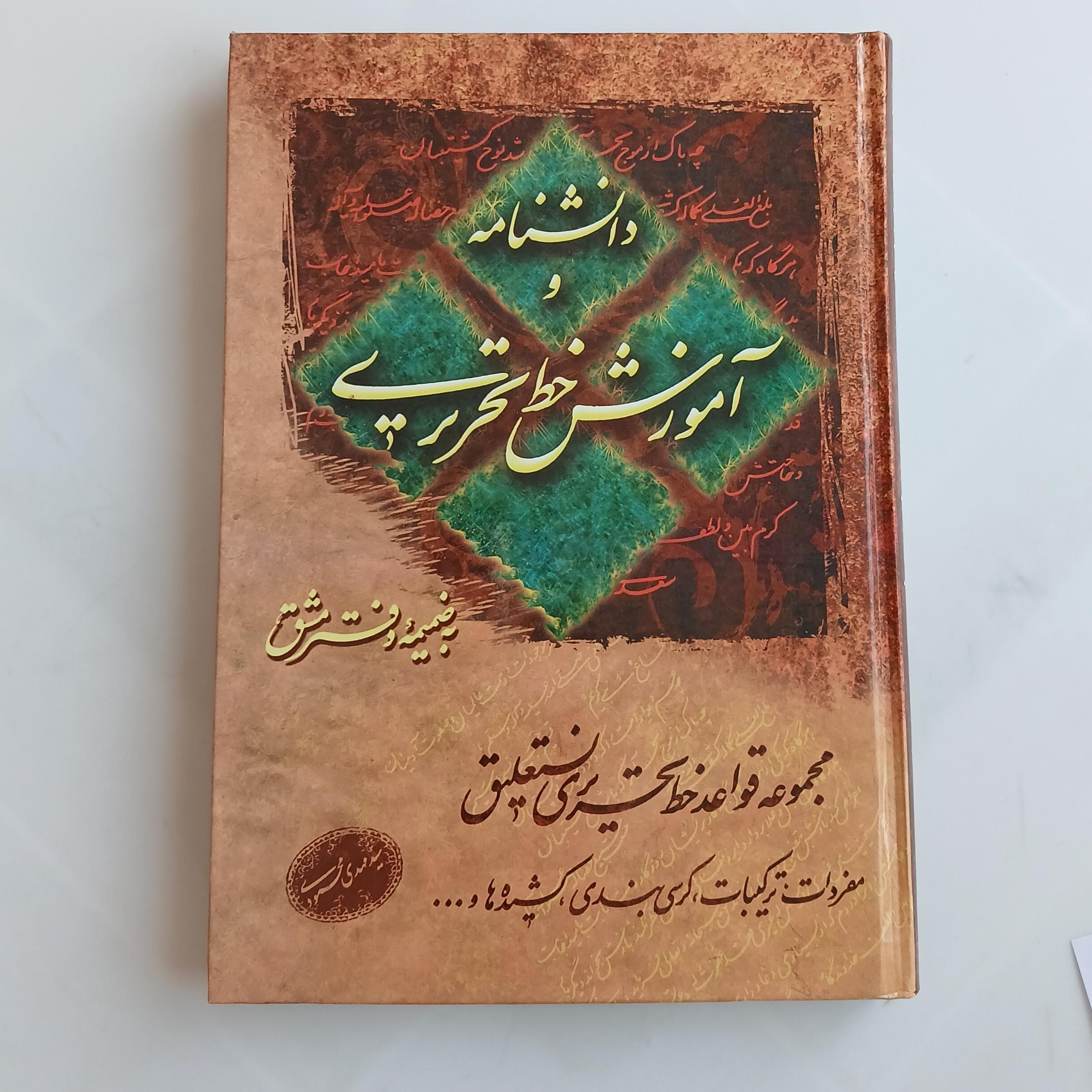 کتاب آموزش کامل خوشنویسی نستعلیق