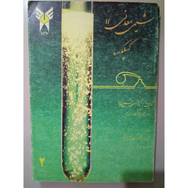 کتاب شیمی معدنی 2 کمپلکسها رفیع زاده