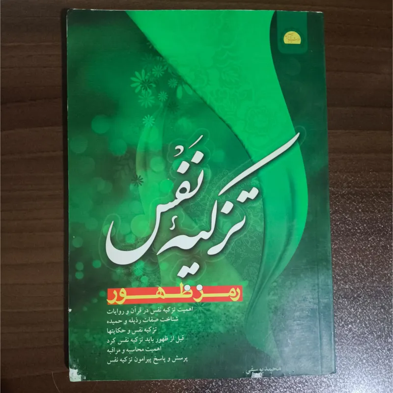 تزکیه نفس-رمز ظهور تالیف محمد یوسفی