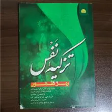 تزکیه