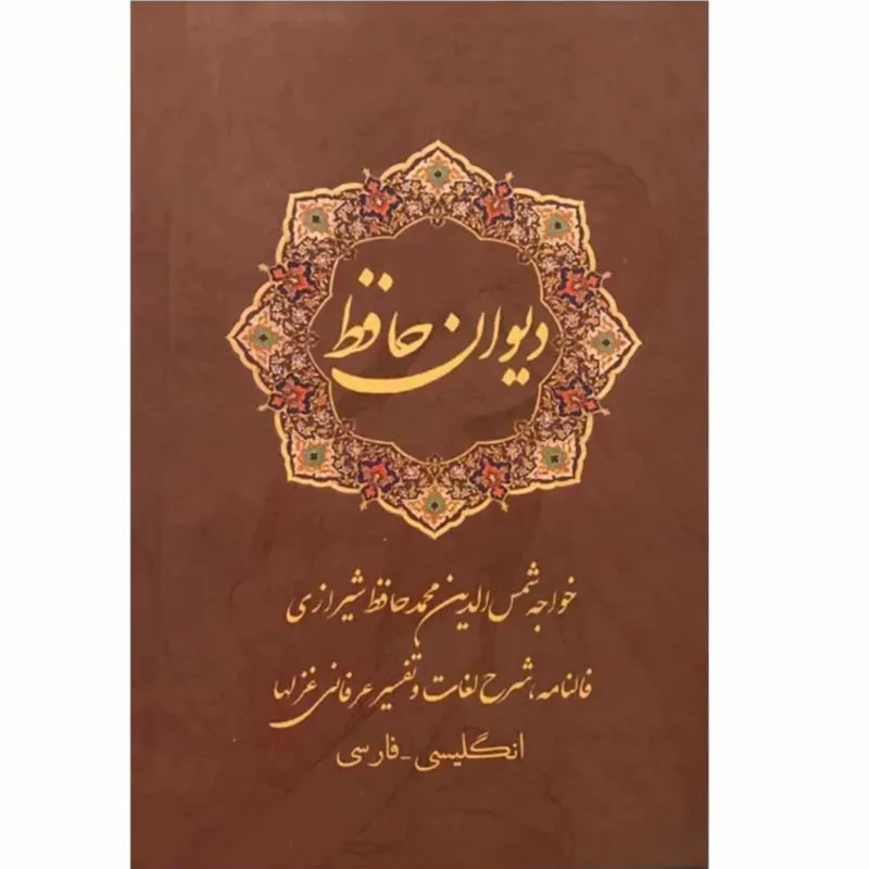 دیوان حافظ انتشارات نیک فرجام