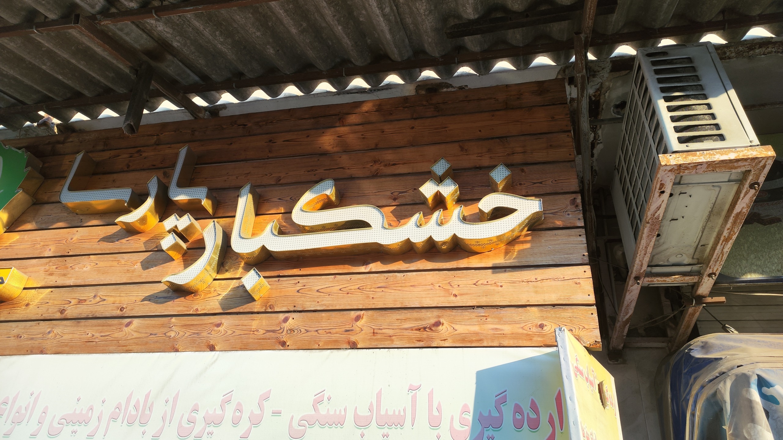 فونت کلمه خشکبار تابلو برجسته با متعلقات