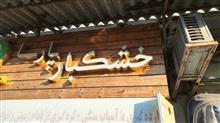 فونت